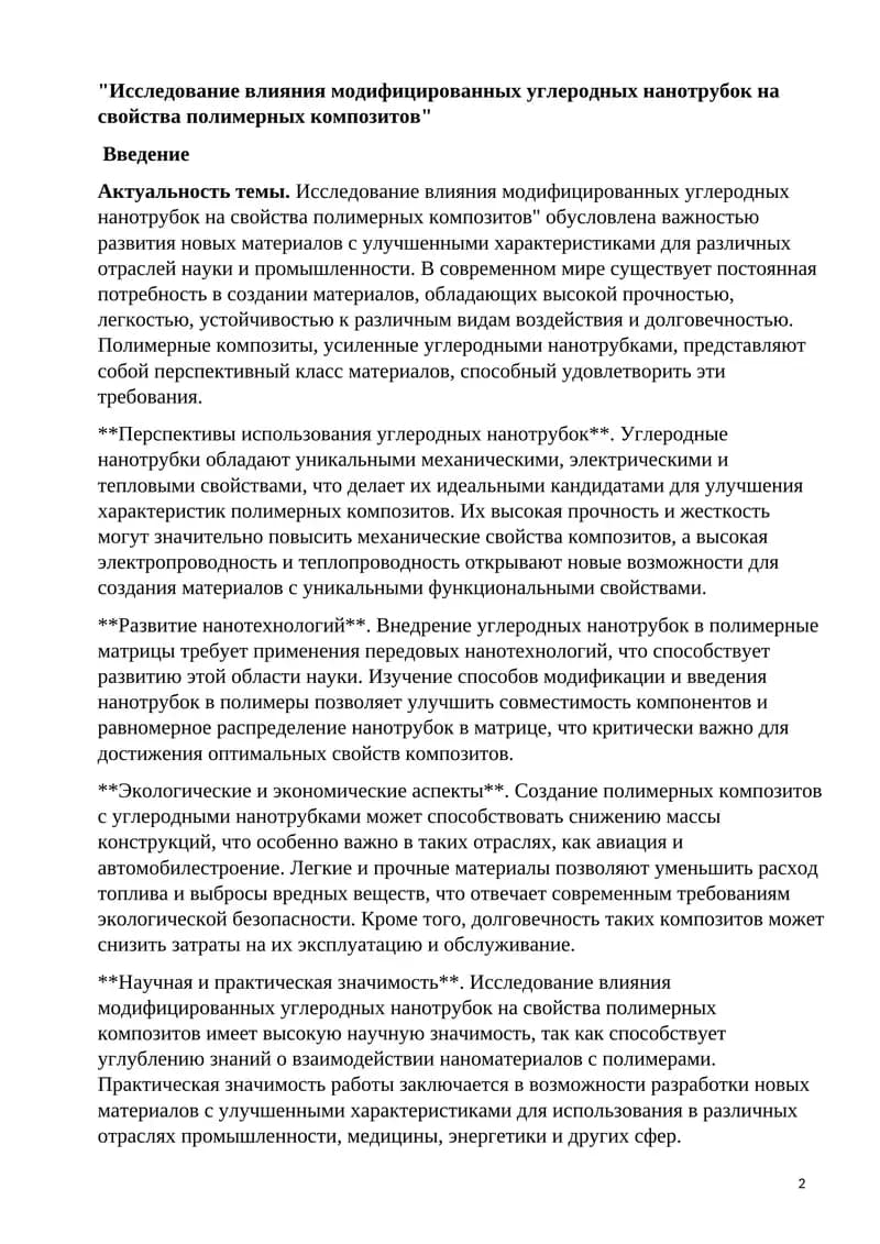 Исследование влияния модифицированных углеродных нанотрубок на свойства полимерных композитов