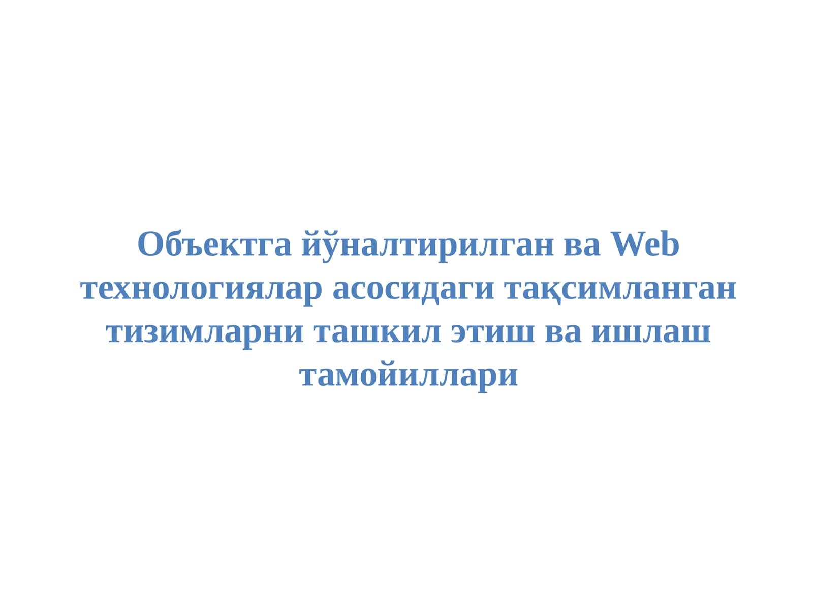 Объектга йўналтирилган ва Web технологиялар асосидаги тақсимланган тизимларни ташкил этиш ва ишлаш тамойиллари