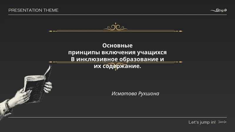 Основные принципы включения учащихся B инклюзивное образование и их содержание. Исматова Рухшона