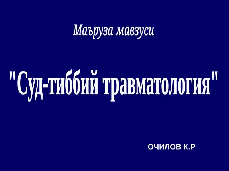 Суд-тиббий травматология
