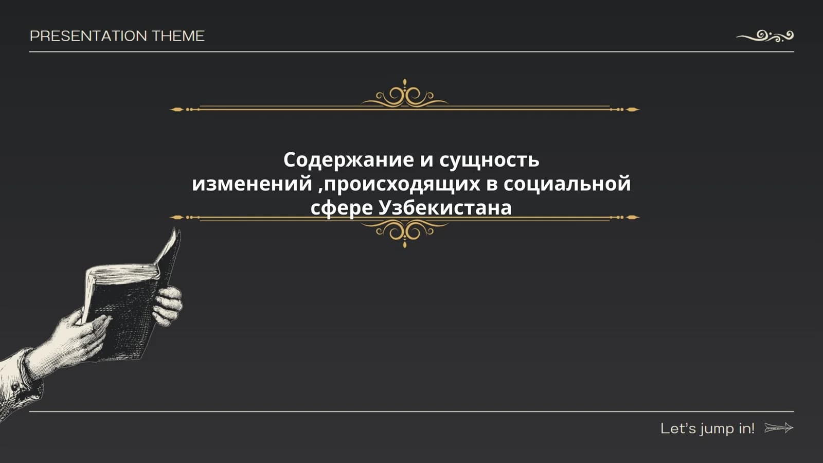Содержание и сущность изменений, происходящих в социальной сфере Узбекистана