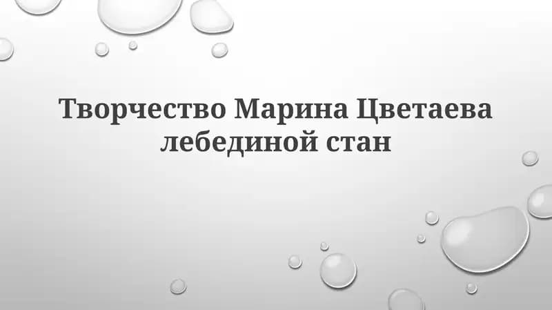 Творчество Марины Цветаевой: Лебединый стан