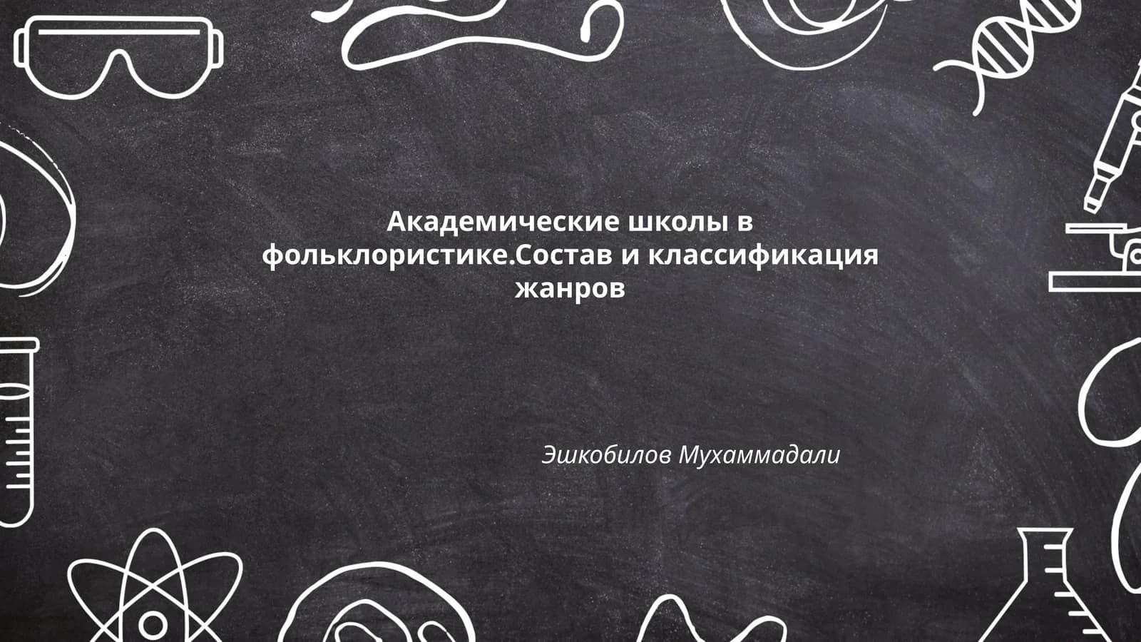 Академические школы в фольклористике