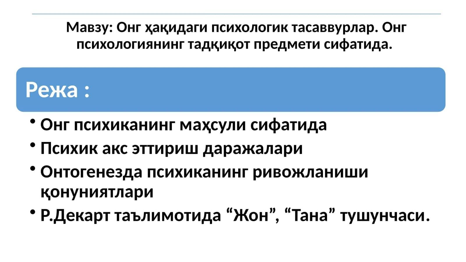 Онг ҳақидаги психологик тасаввурлар. Онг психологиянинг тадқиқот предмети сифатида.
