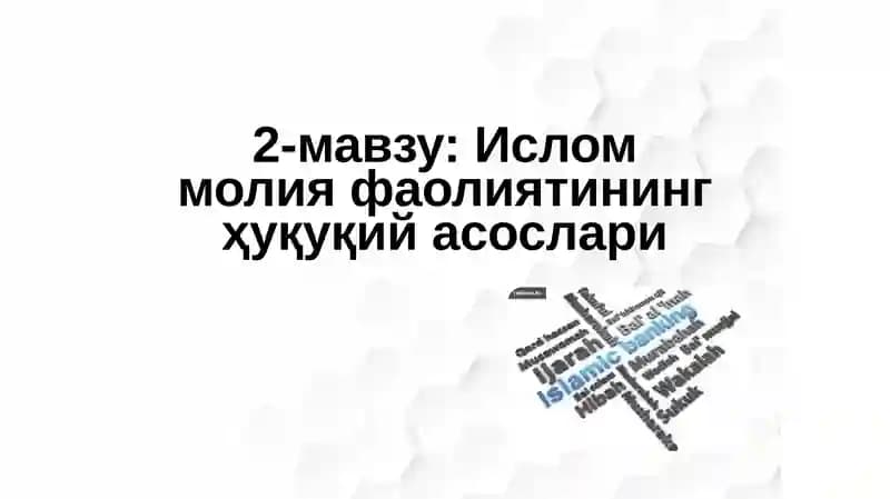 Ислом молия фаолиятининг ҳуқуқий асослари