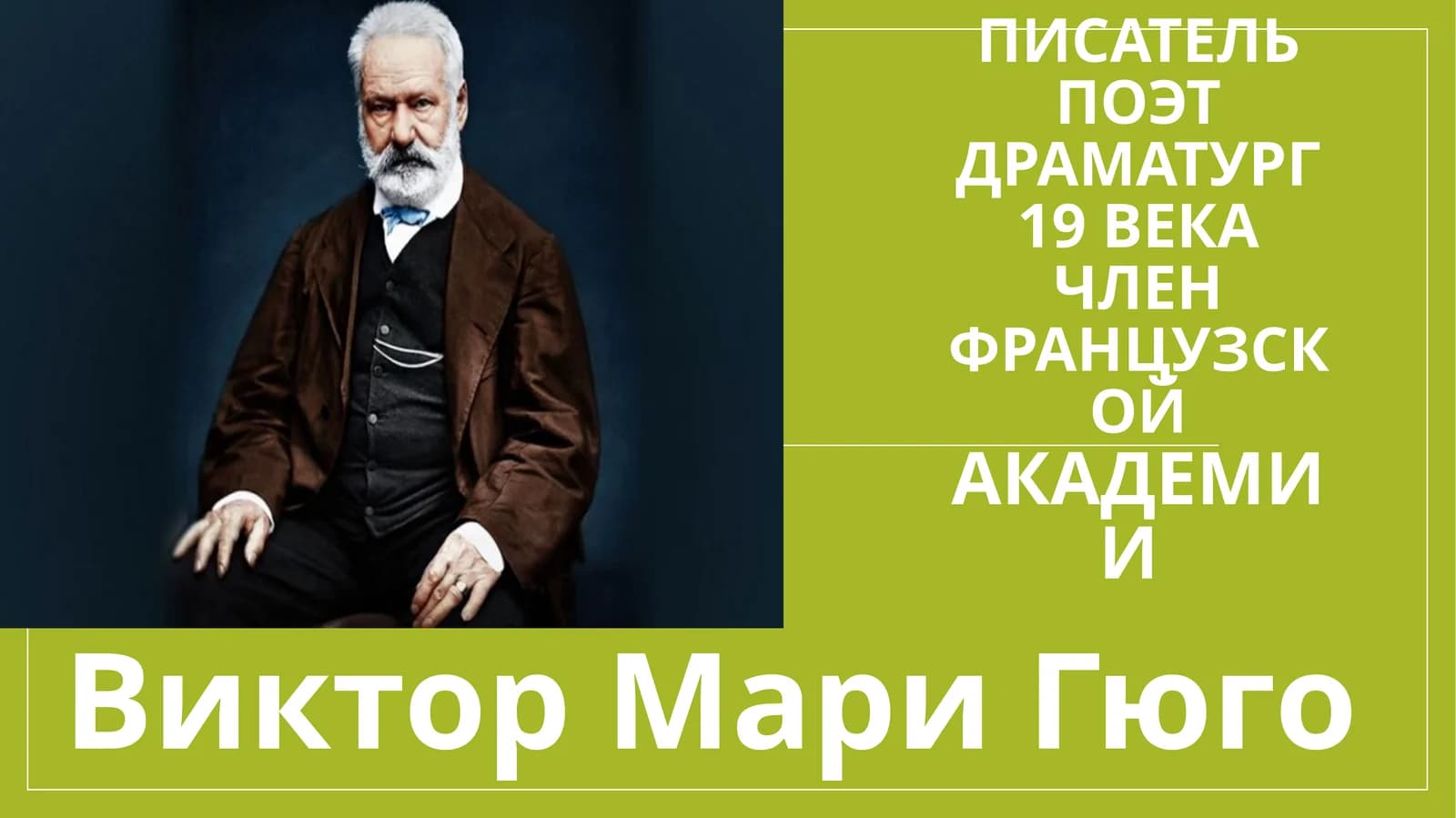 Виктор Мари Гюго