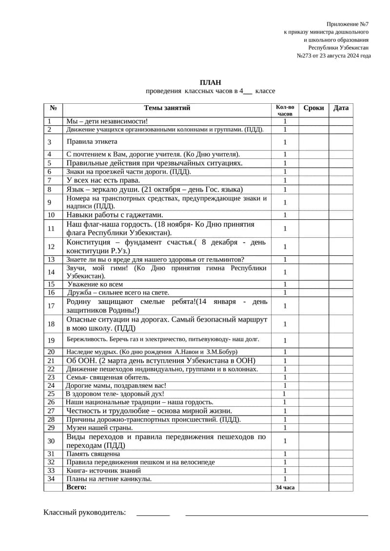 ПЛАН проведения классных часов в 4 классе