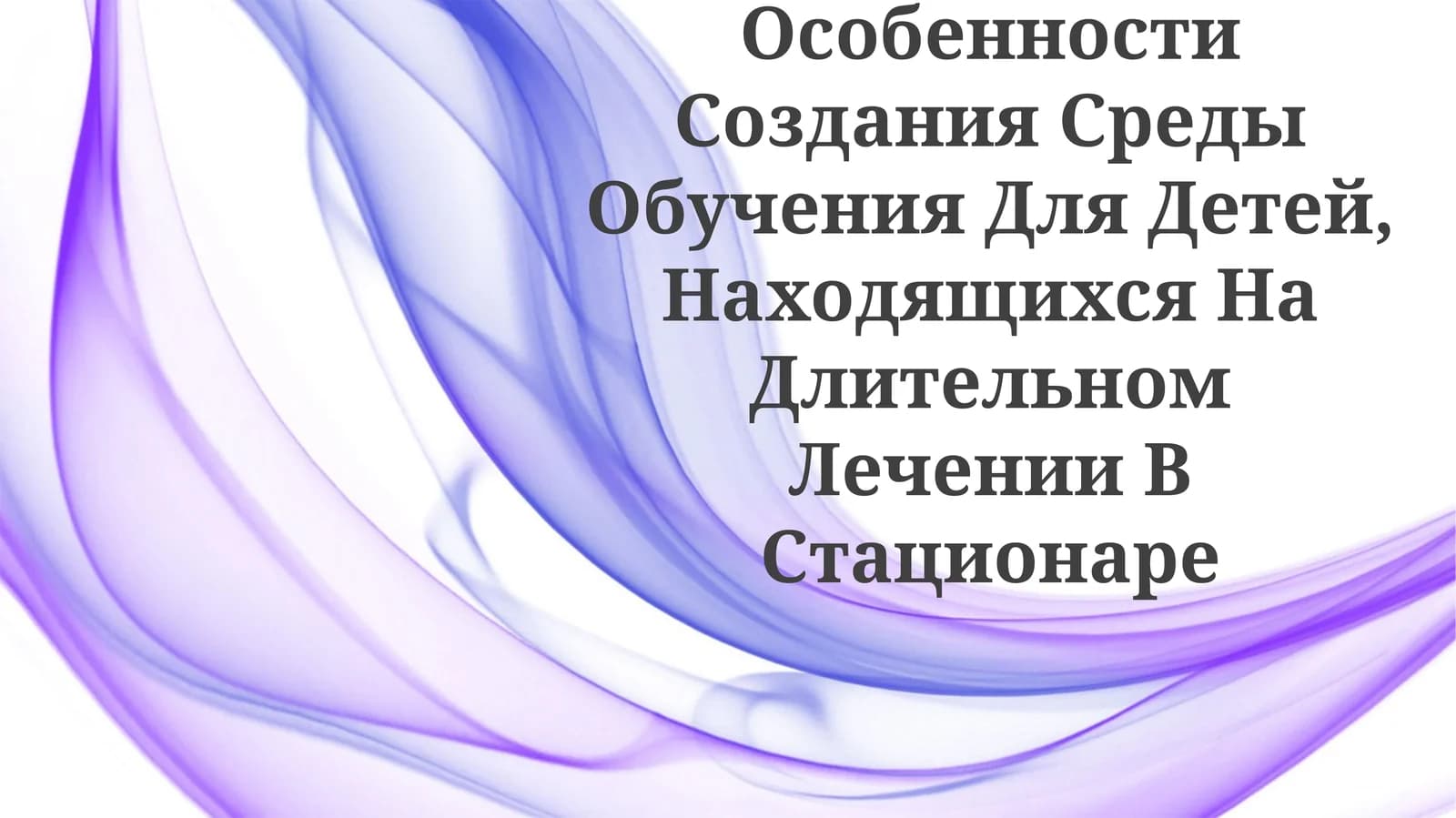 Образовательные программы для детей, находящихся на длительном пребывании в больнице