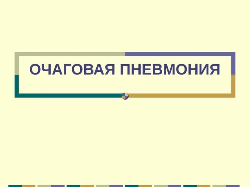 ОЧАГОВАЯ ПНЕВМОНИЯ