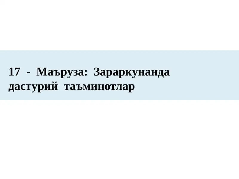 17 - Маъруза: Зараркунанда дастурийтаъминотлар