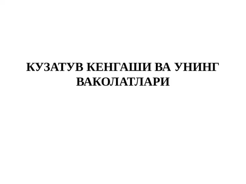 Кузатув кенгаши ва унинг ваколатлари