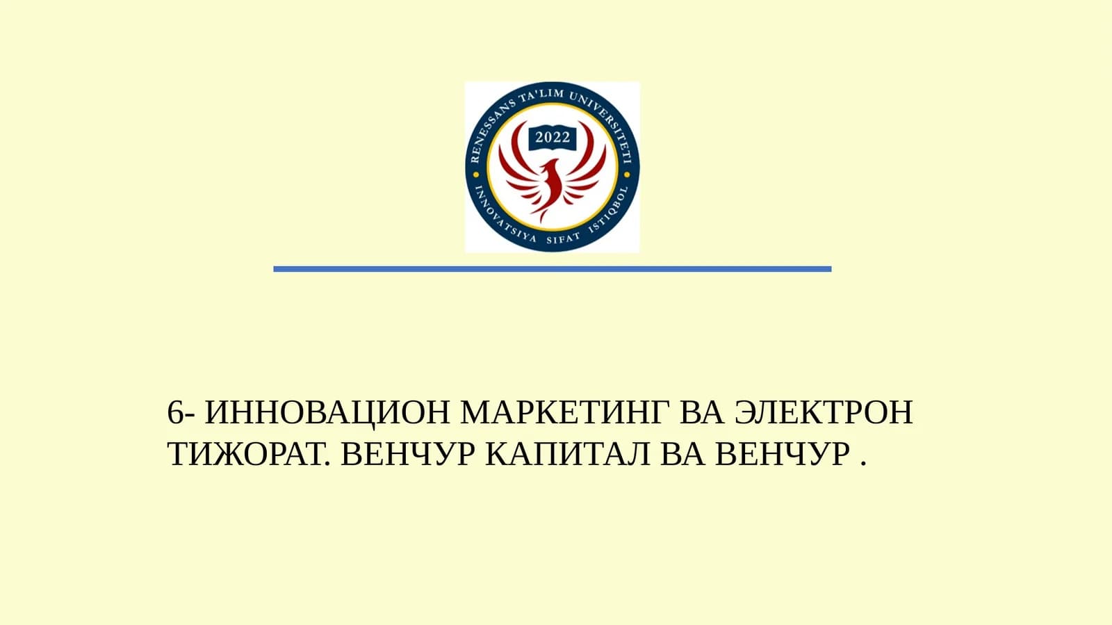 ИННОВАЦИОН МАРКЕТИНГ ВА ЭЛЕКТРОН ТИЖОРАТ. ВЕНЧУР КАПИТАЛ ВА ВЕНЧУР