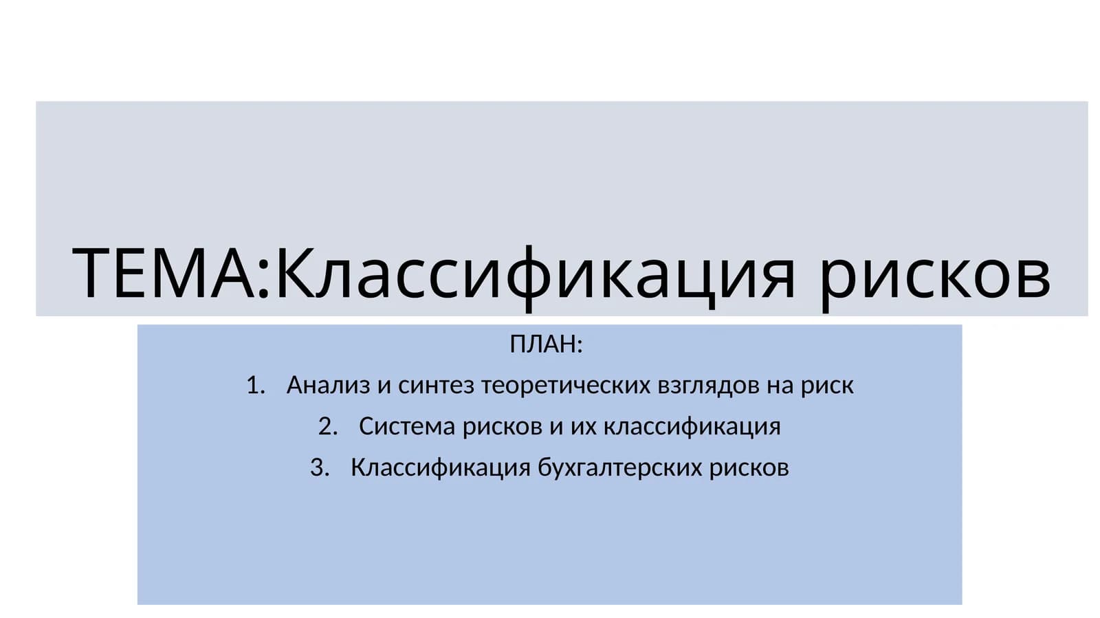 Классификация рисков