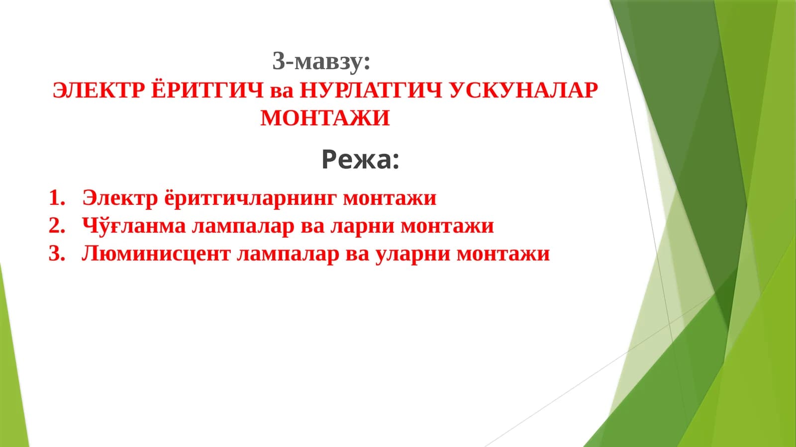 ЭЛЕКТРЁРИТГИЧ ва НУРЛАТГИЧ УСКУНАЛАР МОНТАЖИ