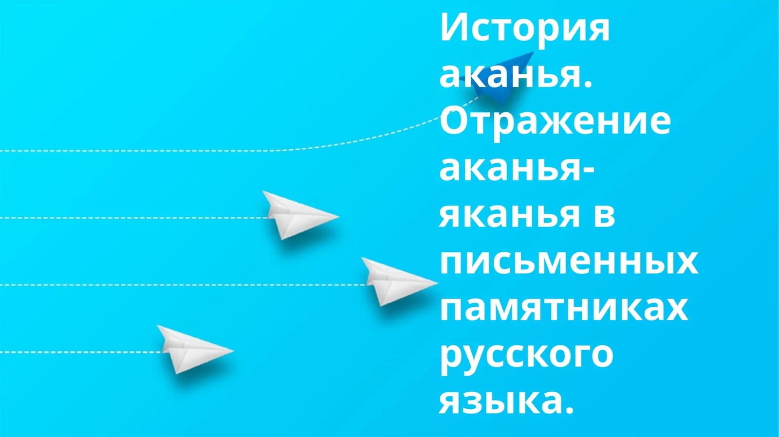 История аканья. Отражение аканья-яканья в письменных памятниках