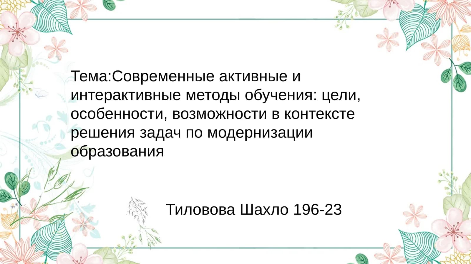 Современные активные и интерактивные методы обучения: цели, особенности, возможности в контексте решения задач по модернизации образования
