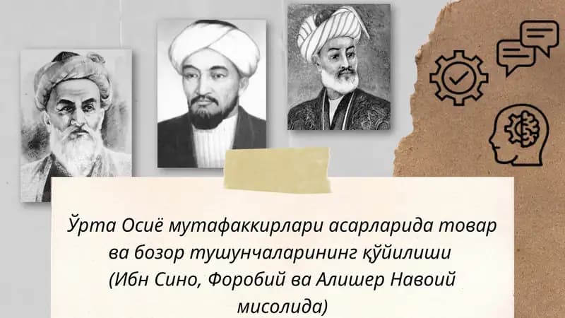 Ўрта Осиё мутафаккирлари асарларида товар ва бозор тушунчаларининг қўйилиши