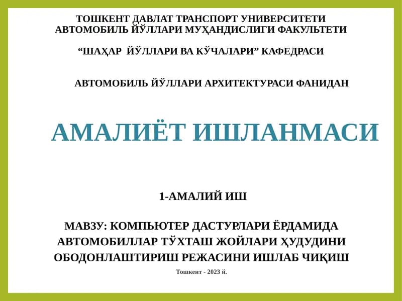 КОМПЬЮТЕР ДАСТУРЛАРИ ЁРДАМИДА АВТОМОБИЛЛАР ТЎХТАШ ЖОЙЛАРИ ҲУДУДИНИ ОБОДОНЛАШТИРИШ РЕЖАСИНИ ИШЛАБ ЧИҚИШ
