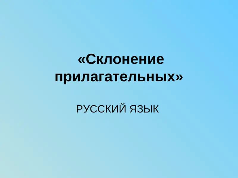 Склонение прилагательных