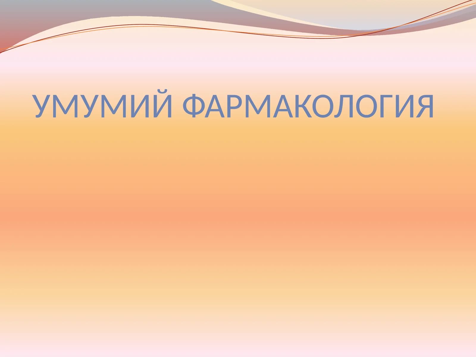 УМУМИЙ ФАРМАКОЛОГИЯ
