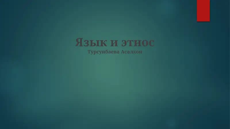 Язык и этнос