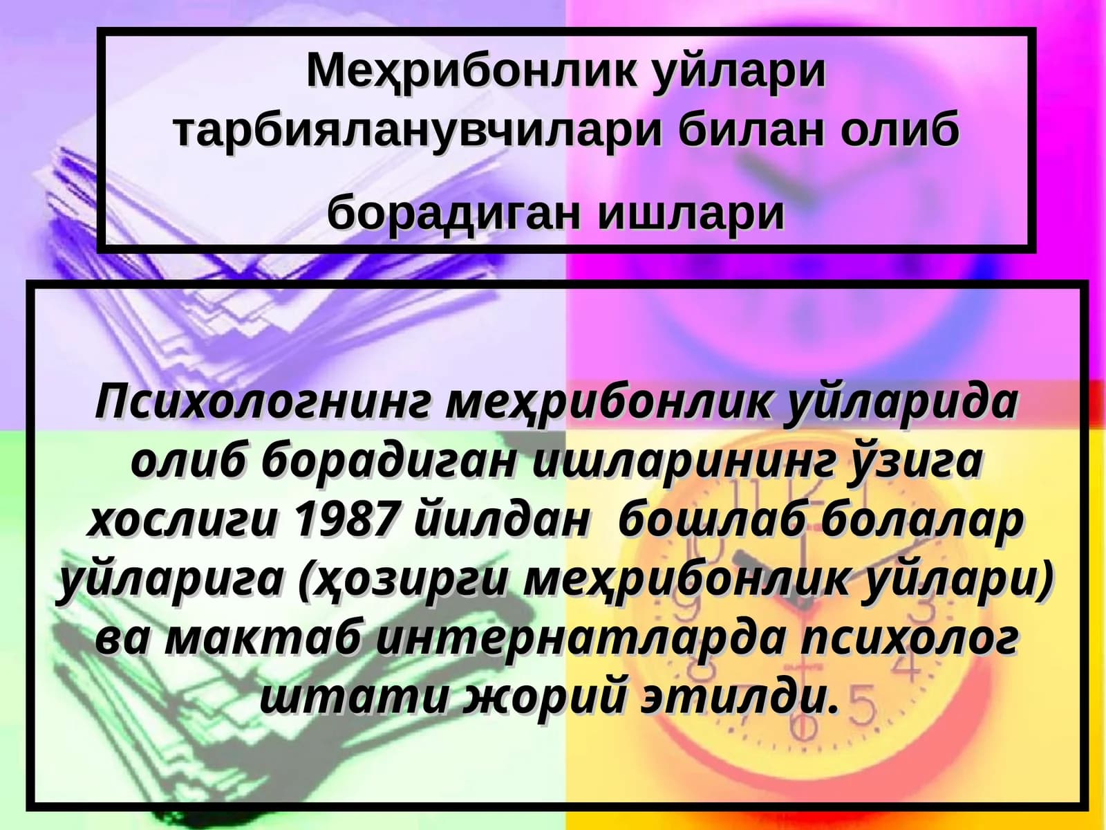Меҳрибонлик уйлари тарбияланувчилари билан олиб борадиган ишлари