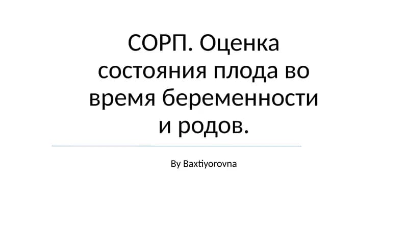 Оценка состояния плода во время беременности и родов