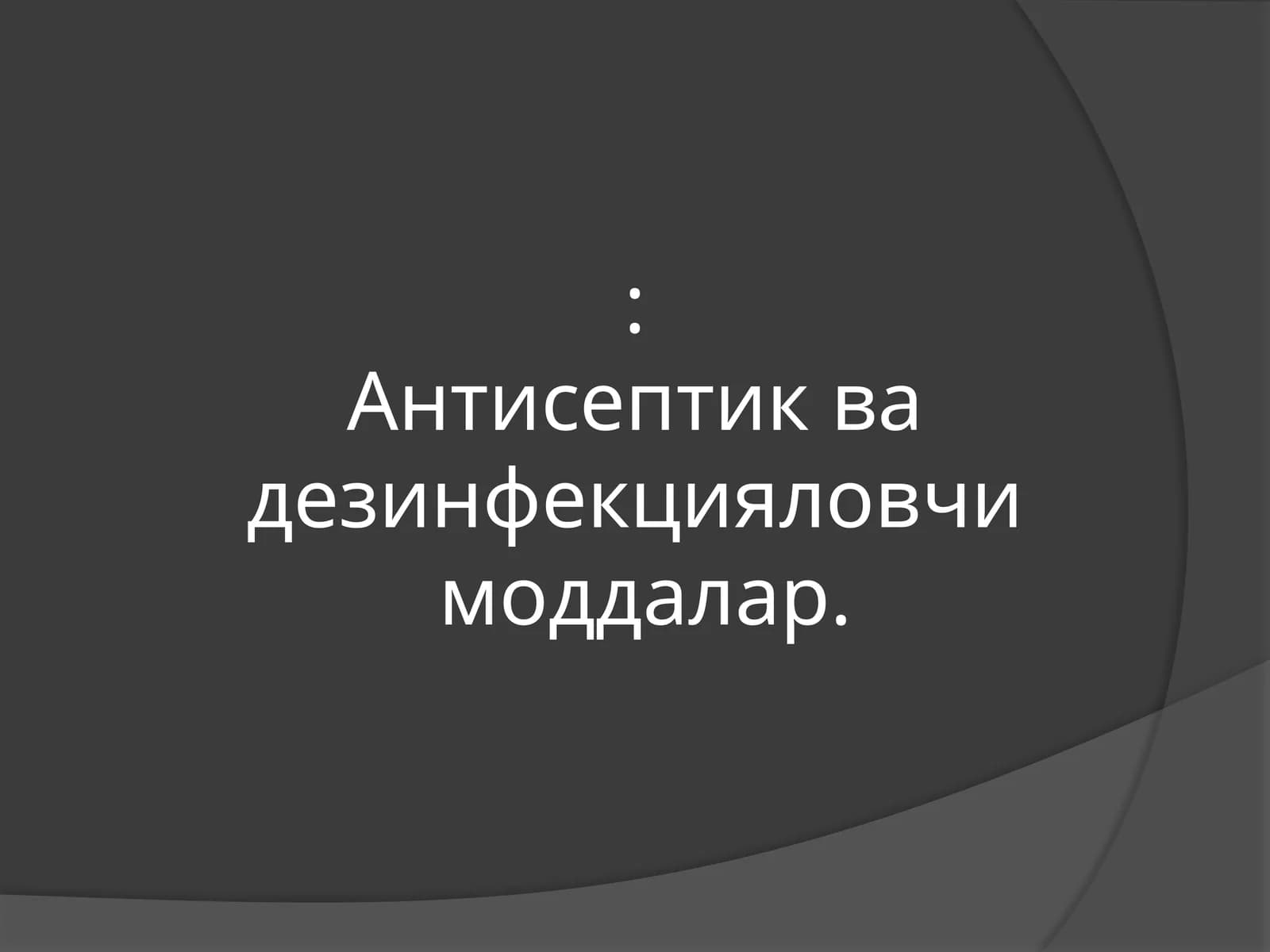 Антисептик ва дезинфекция