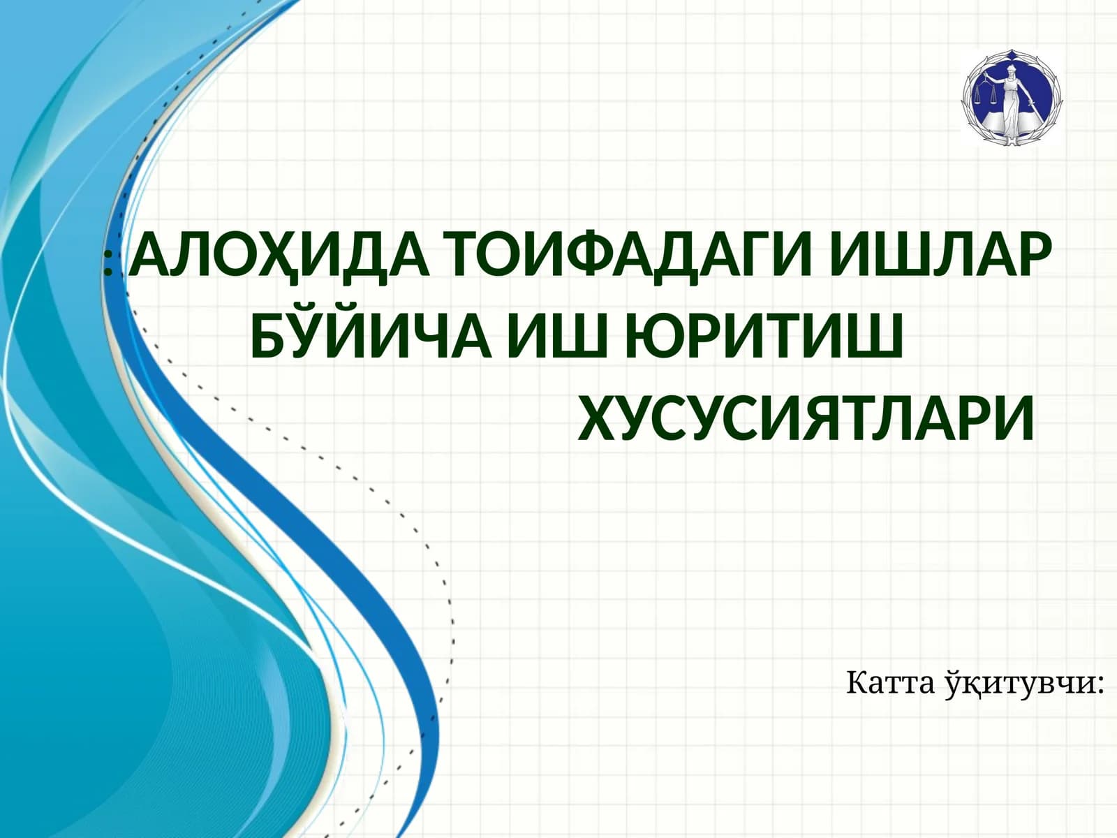 АЛОҲИДА ТОИФАДАГИ ИШЛАР БЎЙИЧА ИШ ЮРИТИШ ХУСУСИЯТЛАРИ