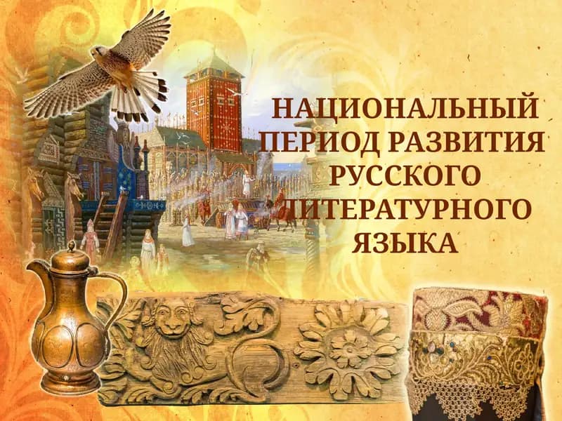 национальный период развития русского литературного языка