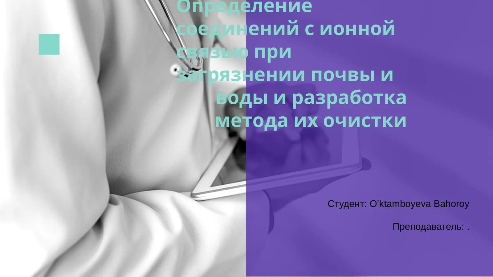 Определение соединений с ионной связью при загрязнении почвы и воды