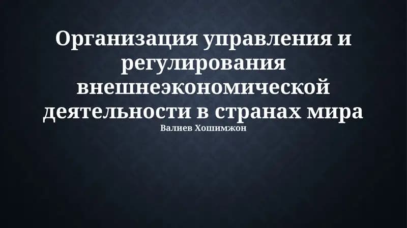 Организация управления и регулирования внешнеэкономической деятельности в странах мира