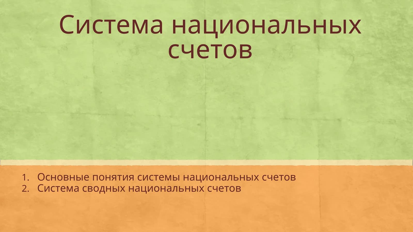 Система национальных счетов