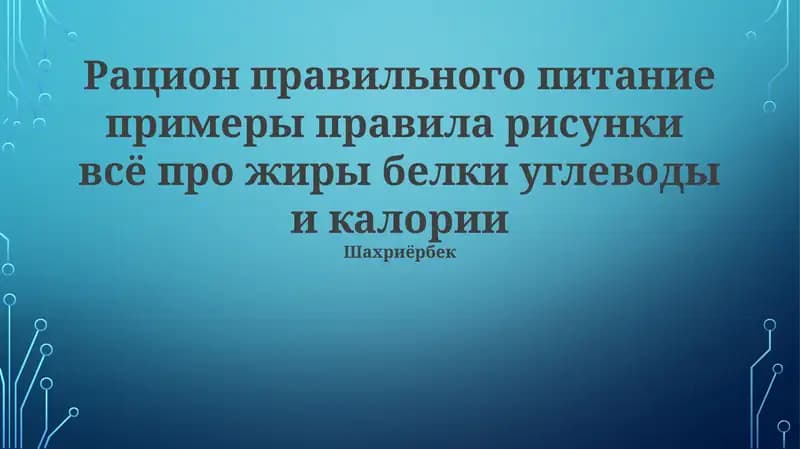 Основы правильного питания