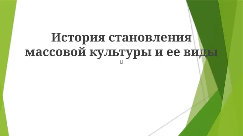 История становления массовой культуры и ее виды