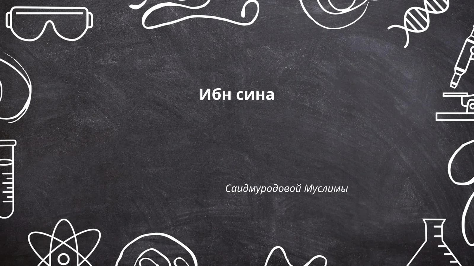 Ибн Сина