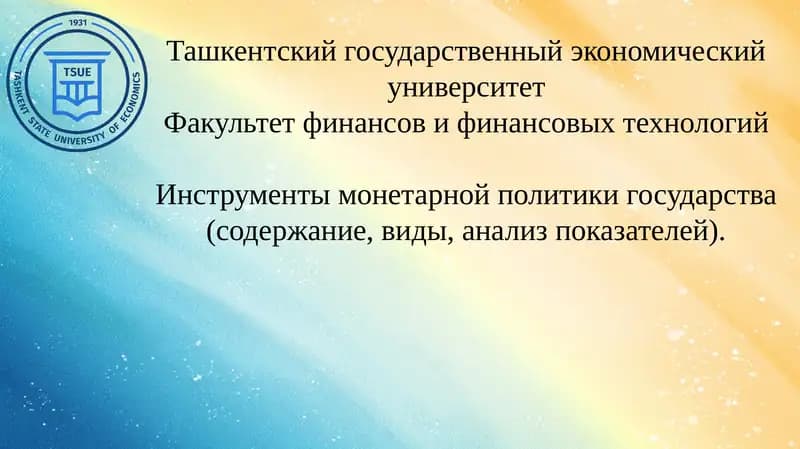 Инструменты монетарной политики государства (содержание, виды, анализ показателей).
