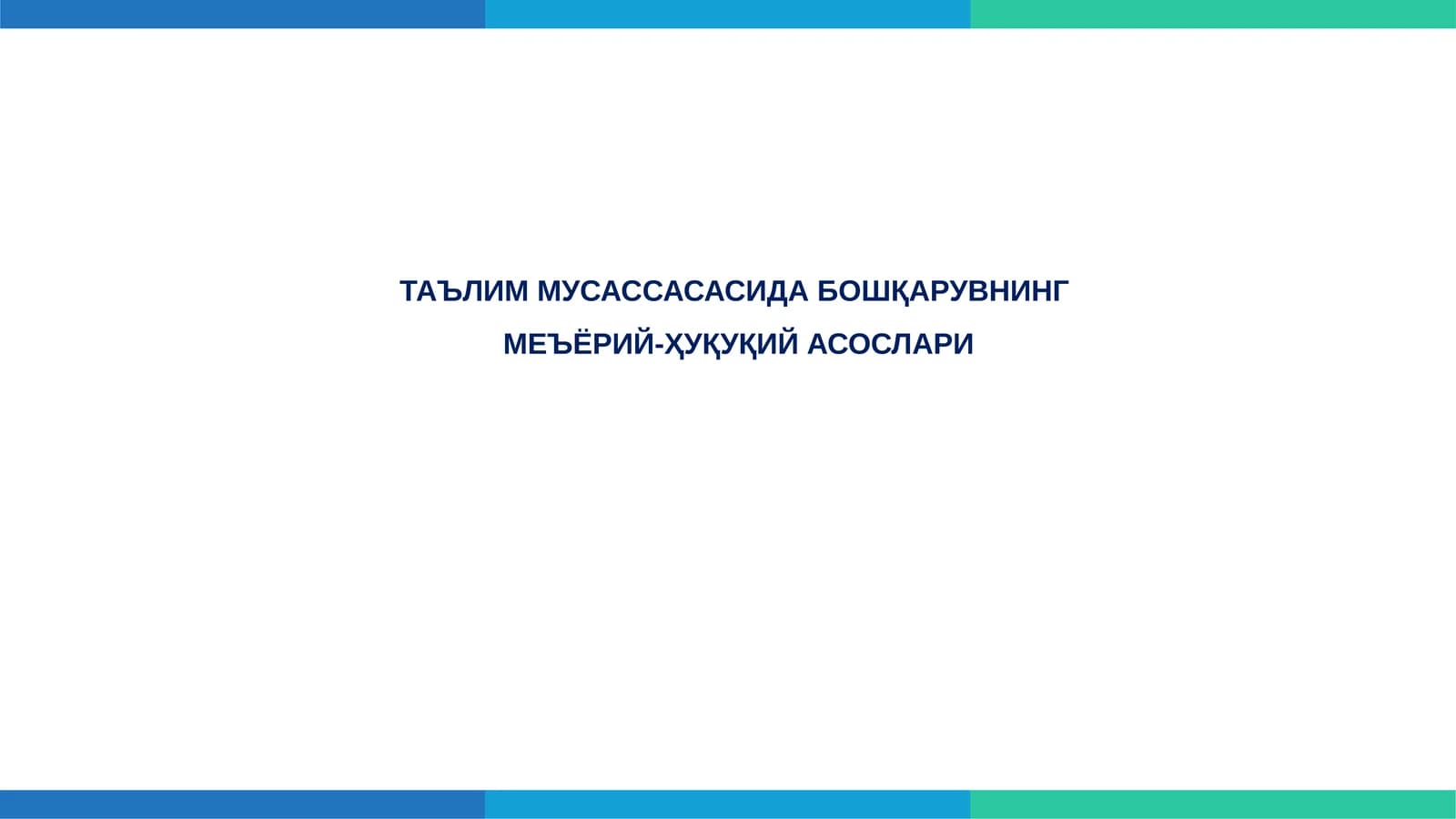 ТАЪЛИМ МУСАССАСАСИДА БОШҚАРУВНИНГМЕЪЁРИЙ-ҲУҚУҚИЙ АСОСЛАРИ