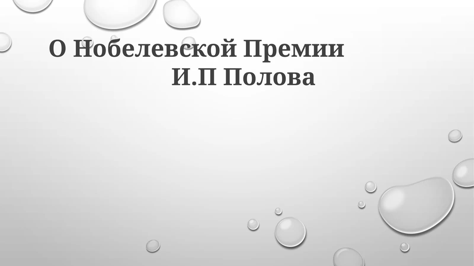 О Нобелевской Премии