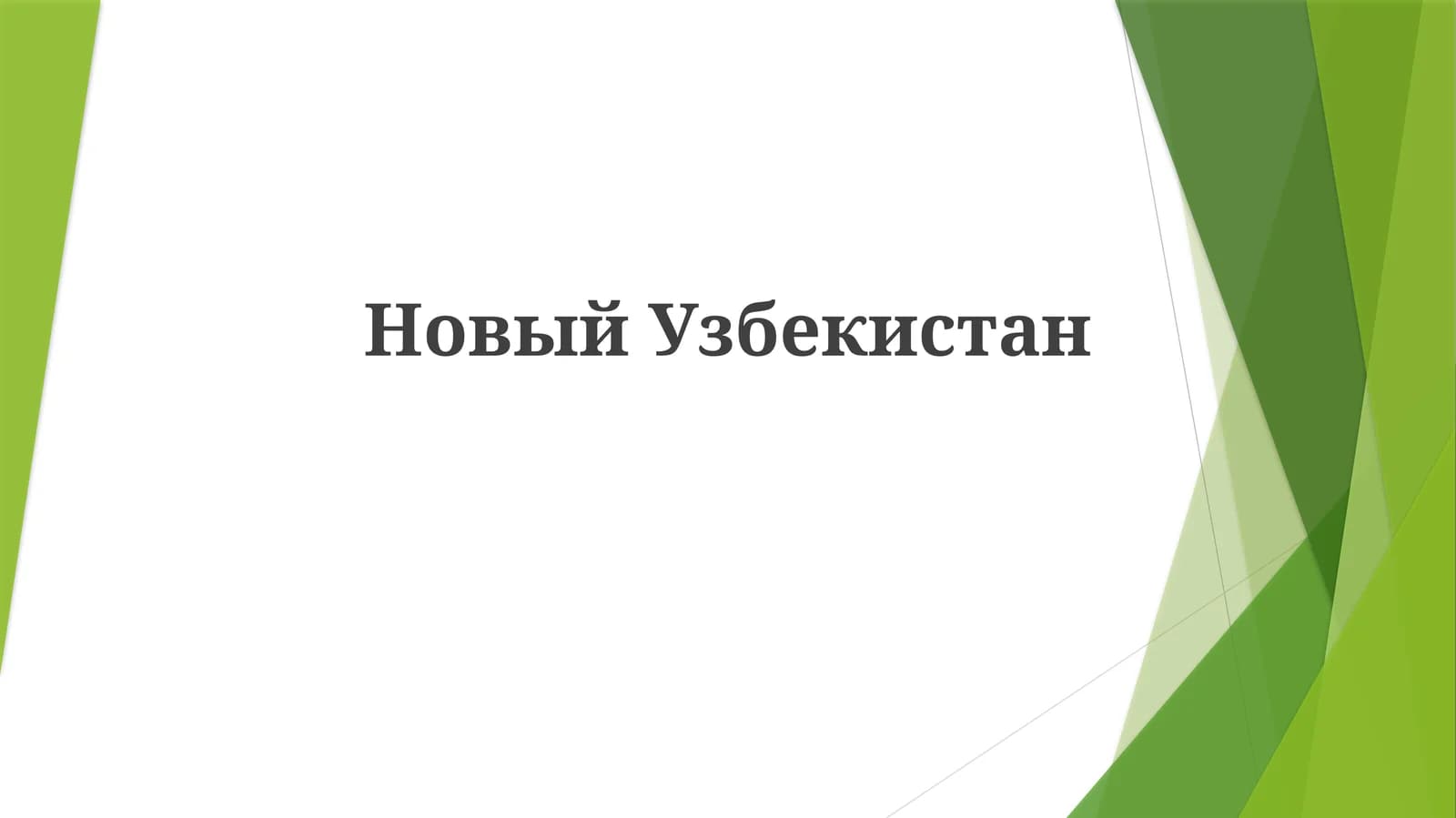 Taraqqiyot strategiyasi: “Milliy farovonlik, yangi O‘zbekiston”