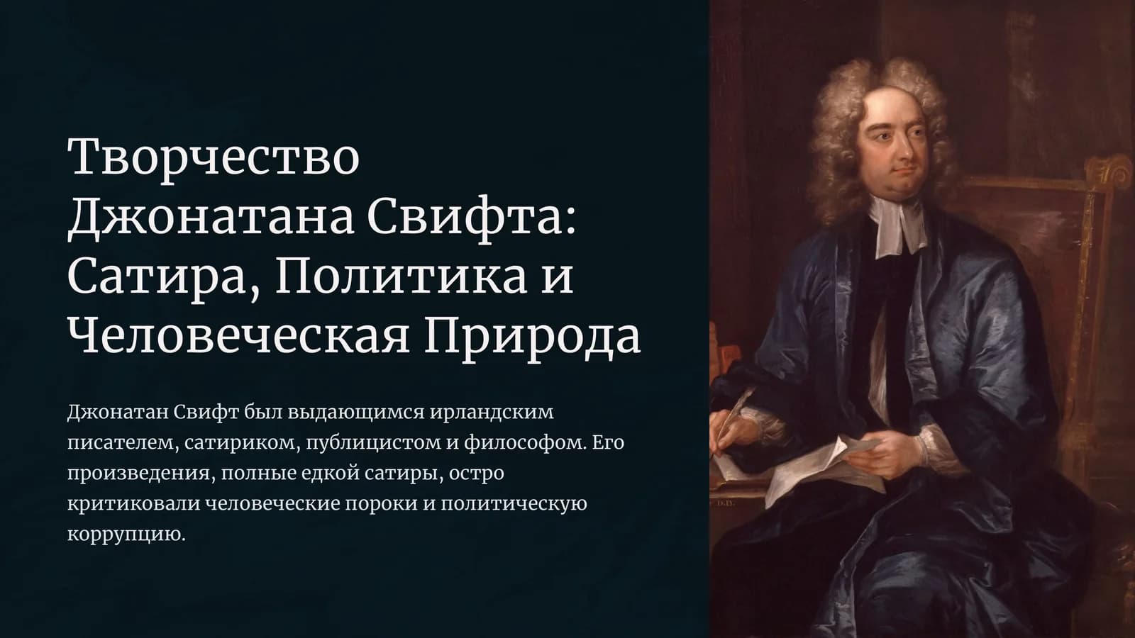 Творчество Джонатана Свифта: Сатира, Политика и Человеческая Природа