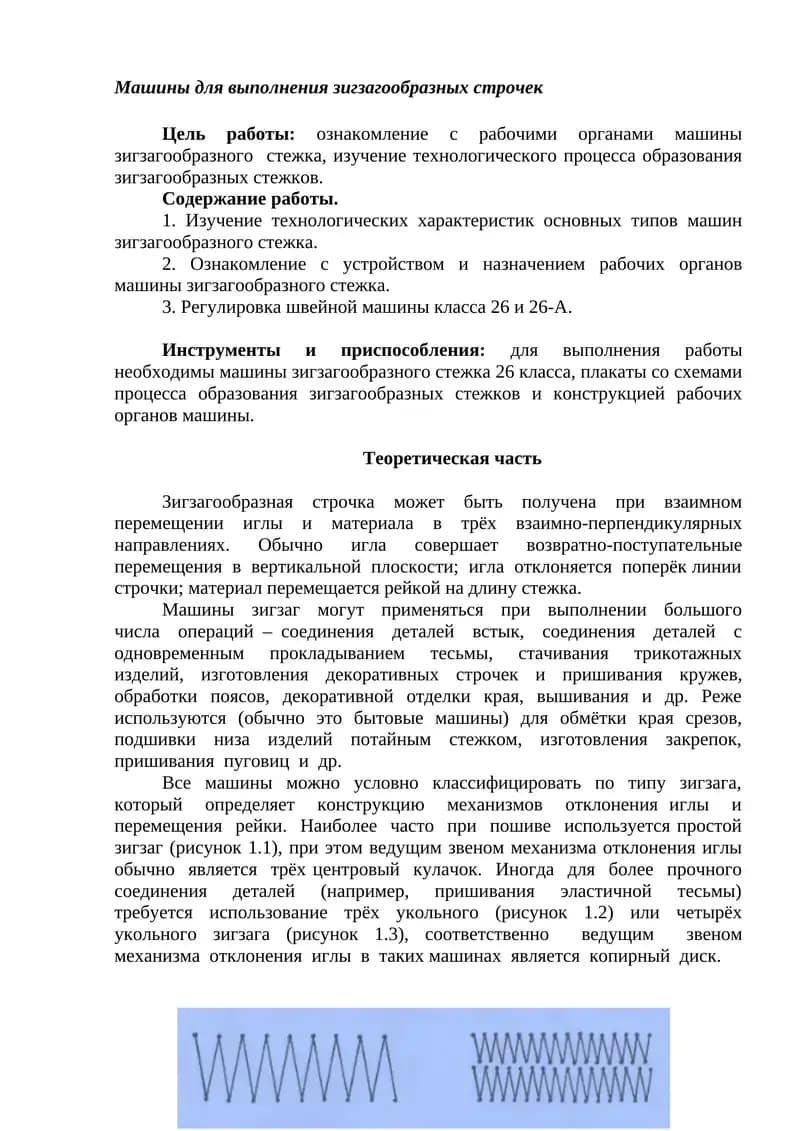Машины для выполнения зигзагообразных строчек