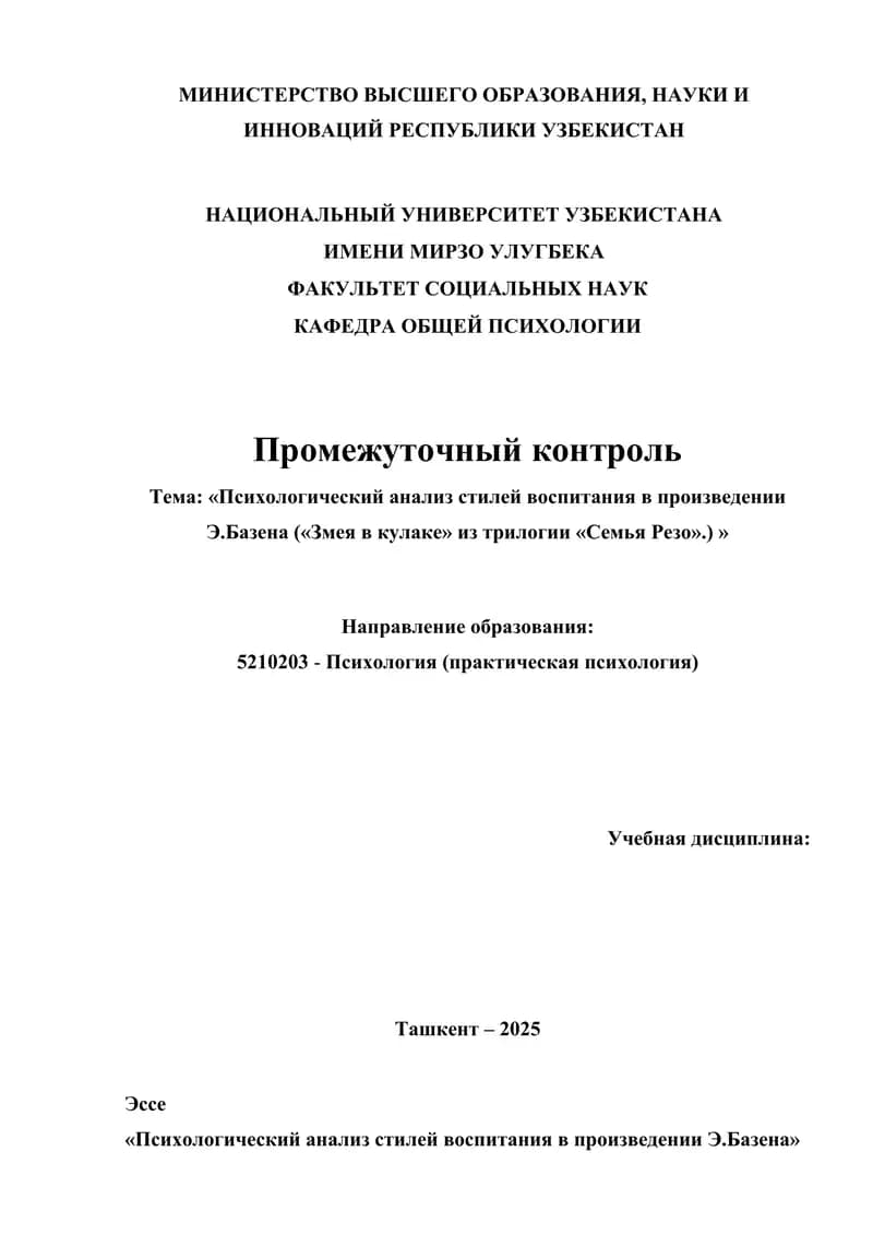 Психологический анализ стилей воспитания в произведении Э.Базена («Змея в кулаке» из трилогии «Семья Резо».) »