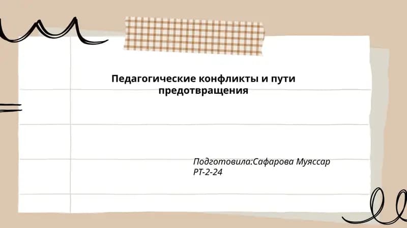 Педагогические конфликты и пути предотвращения