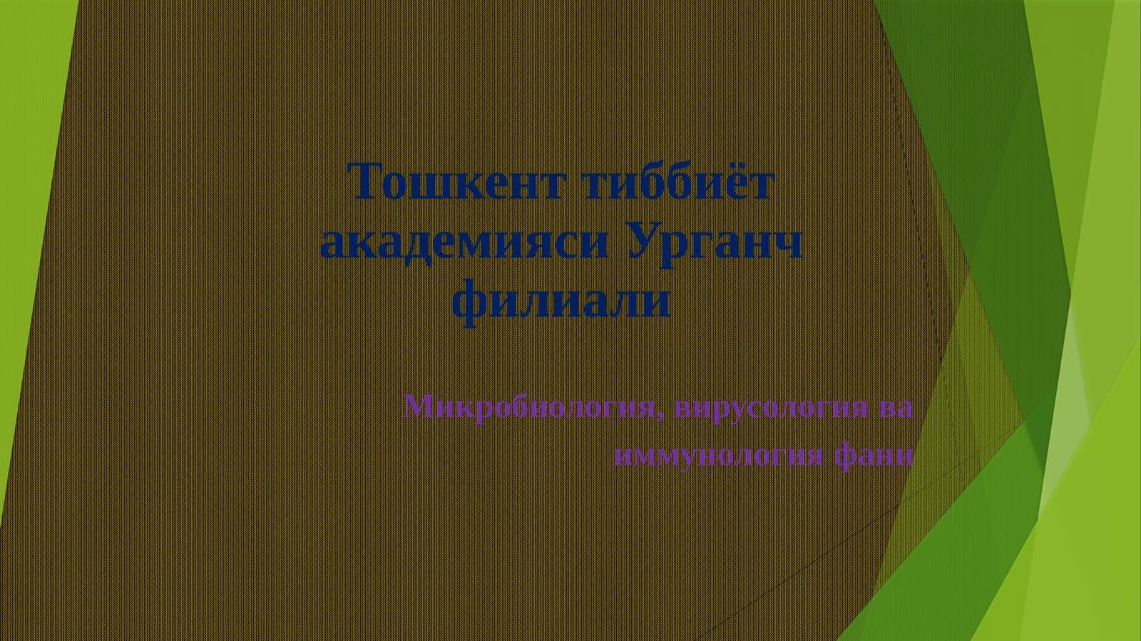 Микробиология, вирусология ва иммунология фани