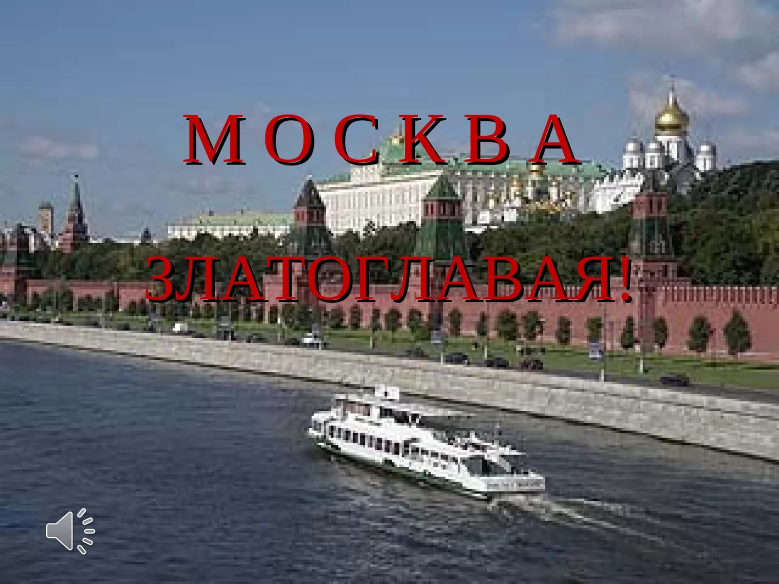 Москва, моя малая Родина
