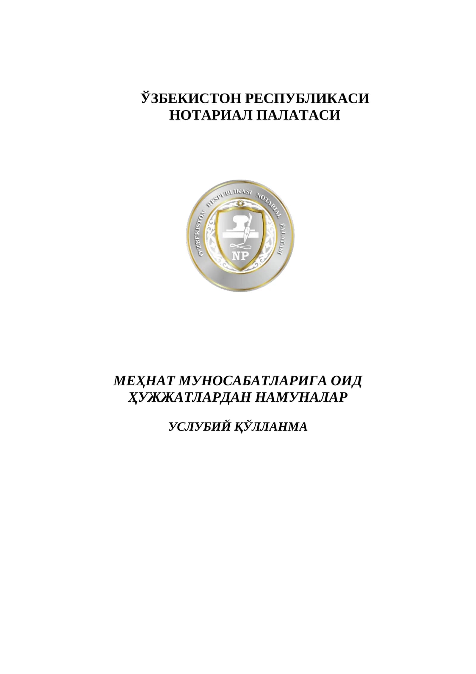 Меҳнат муносабатлари даврида фаолият юритиш услубий қўлланма