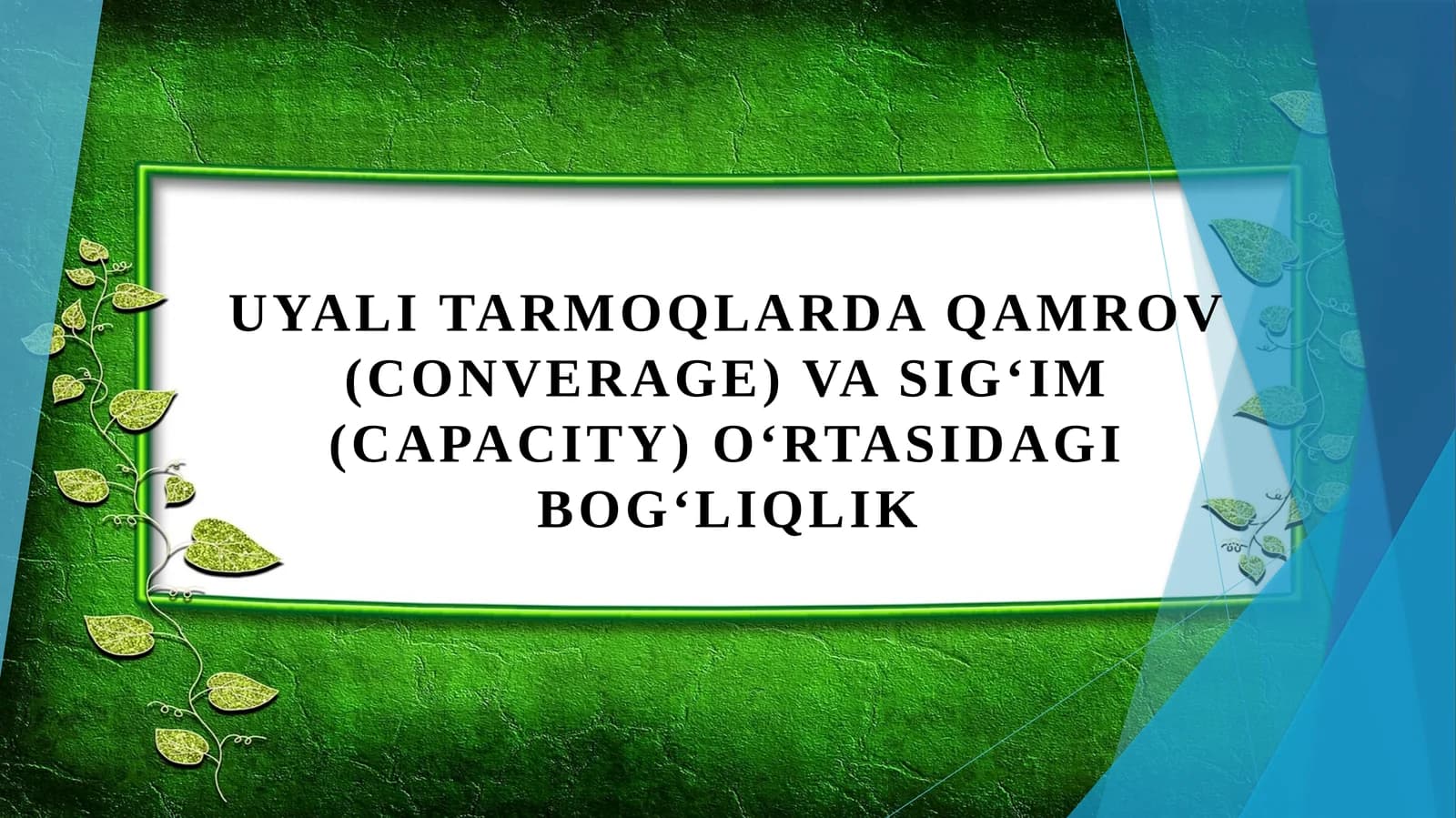 Uyali tarmoqlarda qamrov (converage) va sigʻim (capacity) oʻrtasidagi bogʻliqlik