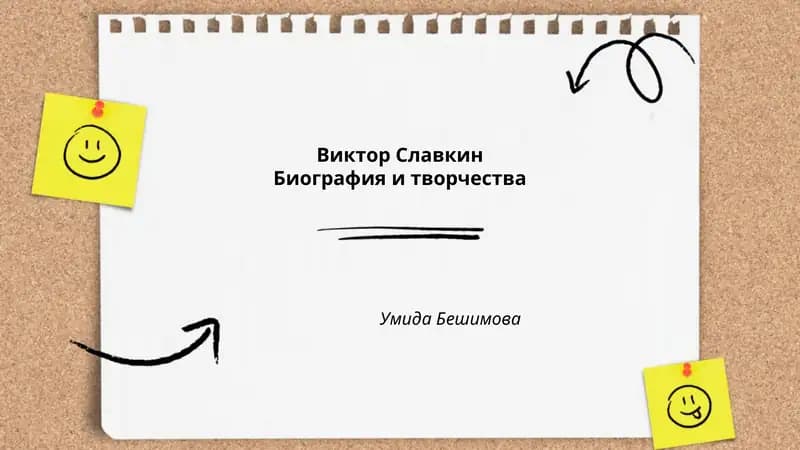 Виктор Славкин: Биография и творчество
