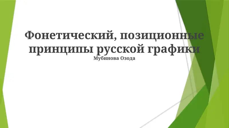 Фонетический, позиционные принципы русской графики